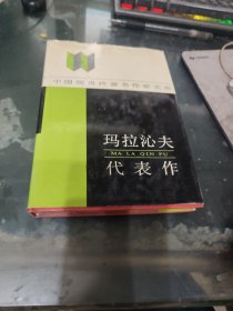 瑪拉沁夫代表作