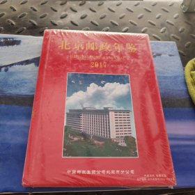 北京邮政年鉴2017