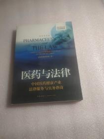 医药与法律：中国医药健康产业法律服务与实务指南