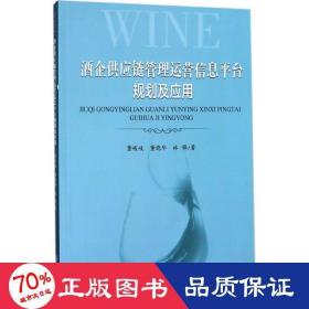 酒企供应链管理运营信息平台规划及应用