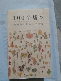 100个基本：松浦弥太郎的人生信条