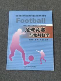 足球竞赛与裁判教学/我国普通高等院校足球学科建设与发展系列教材