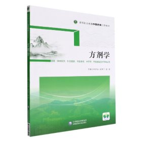 方剂学（供中医学、针灸推拿、中医骨伤、中药学、中医康复技术等专业用高等职业教育中医药类创新教材）