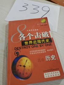 各個(gè)擊破世界近現(xiàn)代史高中歷史
