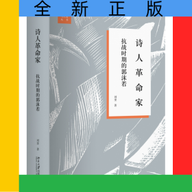 詩人革命家(抗戰(zhàn)時(shí)期的郭沫若)(精)/文學(xué)與當(dāng)代史叢書