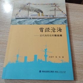 曾经沧海——近代海军名将陈兆锵