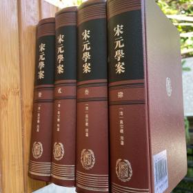 宋元学案（全四冊）