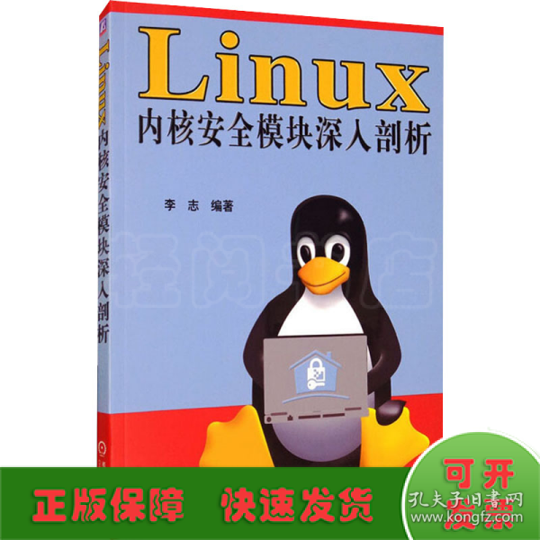 Linux内核安全模块深入剖析