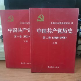 中国共产党历史:第一卷(1921—1949)(全二册)：1921-1949