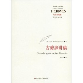 古修辞讲稿 (德)尼采(Friedrich Nietzsche) 9787567577565