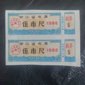 浙江省布票84年（5）