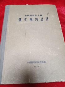 中国科学院入藏俄文期刊总目1958年