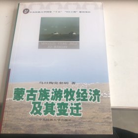 蒙古族游牧经济及其变迁