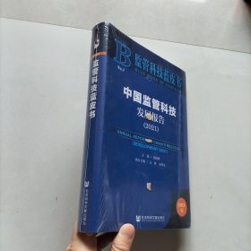中国监管科技发展报告(2021)/监管科技蓝皮书