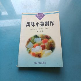 风味小菜制作
