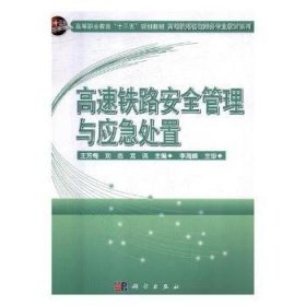 高速铁路安全管理与应急处置/高等职业教育“十三五”规划教材·高速铁路客运乘务专业教材系列