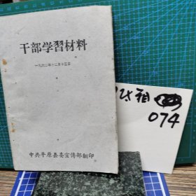 干部学习材料1962年
