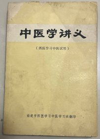 中医学讲义