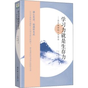 学习力就是生存力——百岁教师的人生寄语(传奇教师桥本武在百岁之际写下的人生寄语)