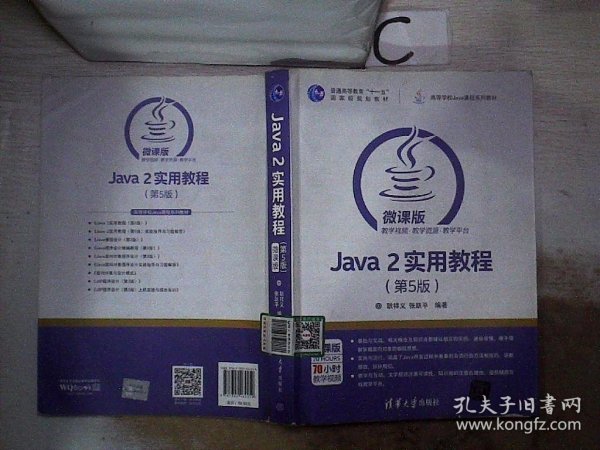 Java 2实用教程（第5版）/高等学校Java课程系列教材