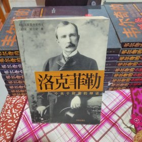 洛克菲勒:一个关于财富的神话