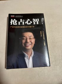  抢占心智：分众传媒创始人江南春首部作品，产品与品牌快速崛起的引爆打法