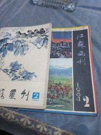 江苏画刊，1984.2.1985.2两本合售可单售