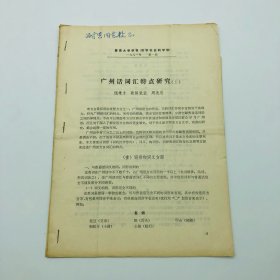 语言学家饶秉才、欧阳觉亚、周无忌著《广州话词汇特点研究》（上、下合订）一册，签赠杨耐思