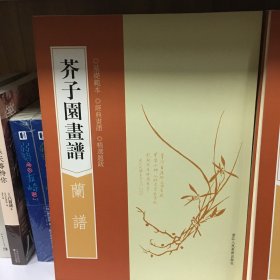 芥子园画谱：兰谱