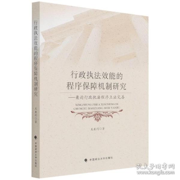 行政执法效能的程序保障机制研究——兼论行政执法程序立法完善王亚利法律社科专著