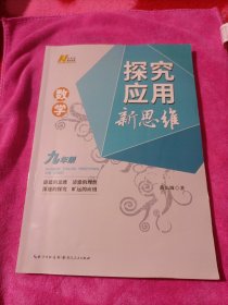 2022版数学探究应用新思维 . 九年级