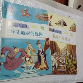 2017年出品，漫画历史故事丛书，2率先崛起的魏国，4合纵与连横，5秦赵生死对决，2018年出品漫画历史故事丛书6挟天子以令诸侯，2019功过参半的隋炀帝，可选择购买