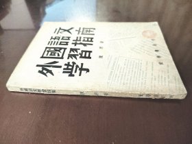 《外国语文学习指南》稀缺！品相很好！实学书局，民国三十五年（1946年）沪一版，平装一册全