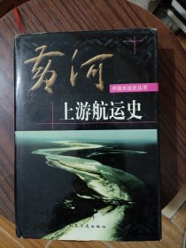 黄河上游航运史