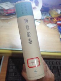 中国现代学术经典／唐君毅卷