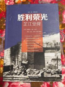 美国军队亲历者回忆录—胜利荣光：芷江受降（中美联合抗日历史照片纪实）