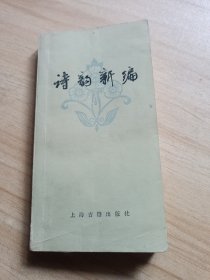 诗韵新编