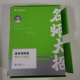 猿辅导图书 名师大招（高考视频课物理实战篇）