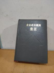 企業(yè)成功案例集萃