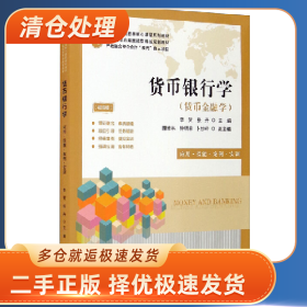 货币银行学9787564237431李贺，张丹主编上海财经大学出版社