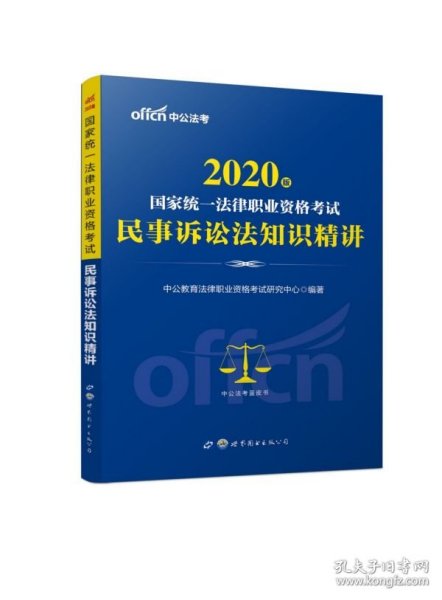 中公版·2017国家统一法律职业资格考试：民事诉讼法知识精讲