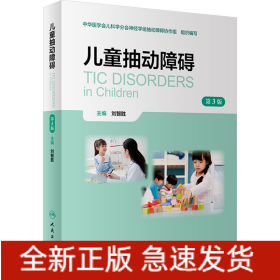 儿童抽动障碍 第3版
