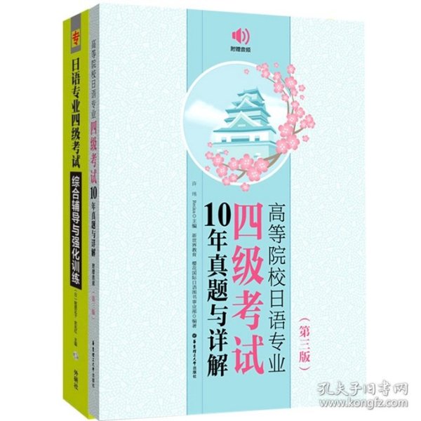 高等院校日语专业四级考试10年真题与详解（第三版.附赠音频）