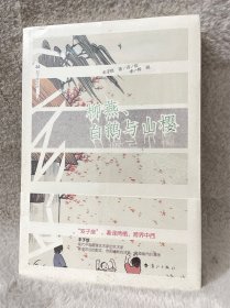柳燕、白鹅与山樱(塑膜未拆封)