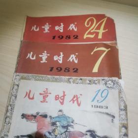 少儿时代 1982年，7,24 期。1983年19期