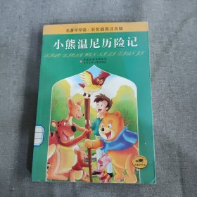 小熊温尼历险记