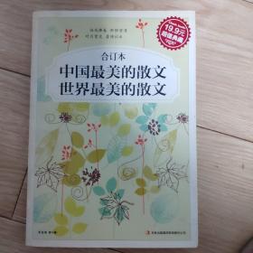 中国最美的散文 世界最美的散文 合订本