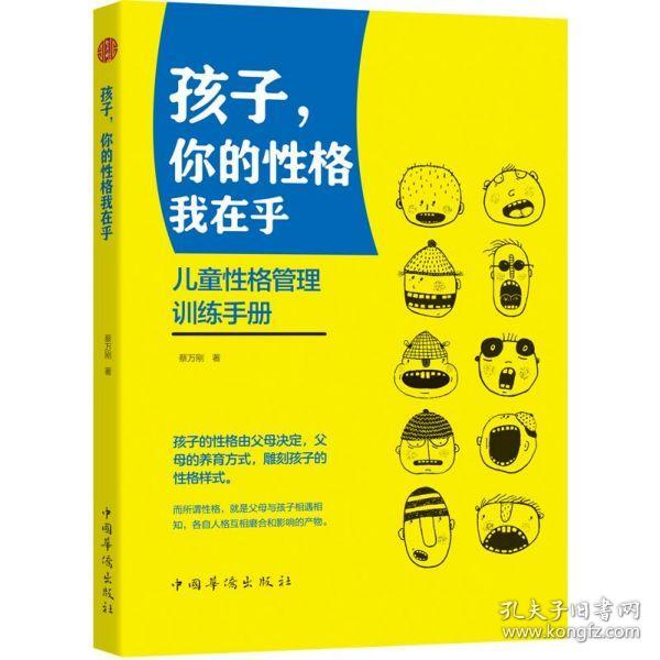 孩子你的性格我在乎(儿童性格管理训练手册)