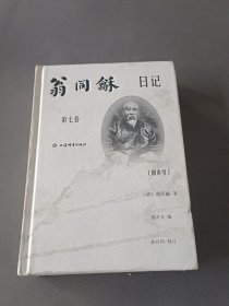 翁同龢日記附索引（第七卷）