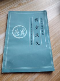 明堂浅义:气功经络学浅说